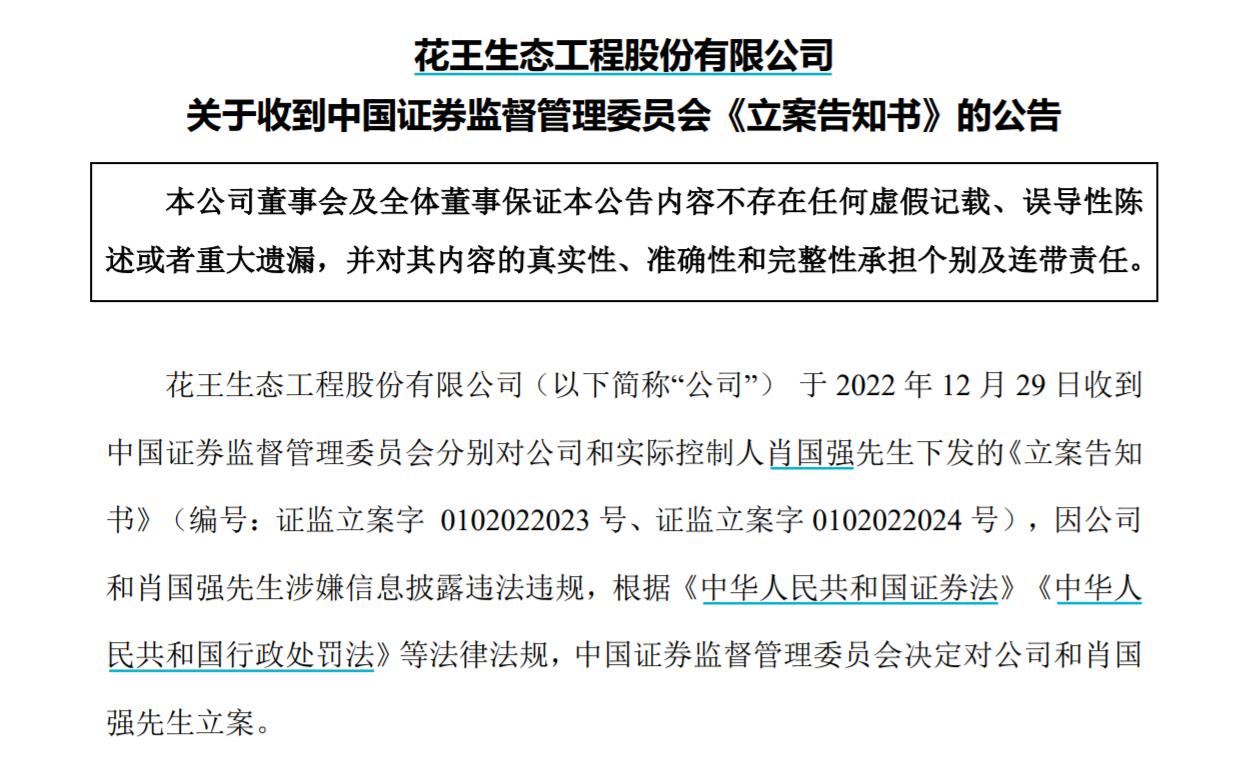 V觀財報｜ST花王及實控人被立案，涉信披問題！曾內(nèi)幕交易被罰沒3516萬