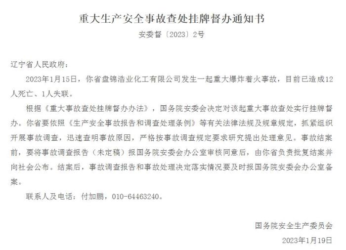 遼寧盤錦一公司發(fā)生爆炸著火事故已致12人死亡、1人失聯(lián) 國(guó)務(wù)院安委會(huì)掛牌督辦